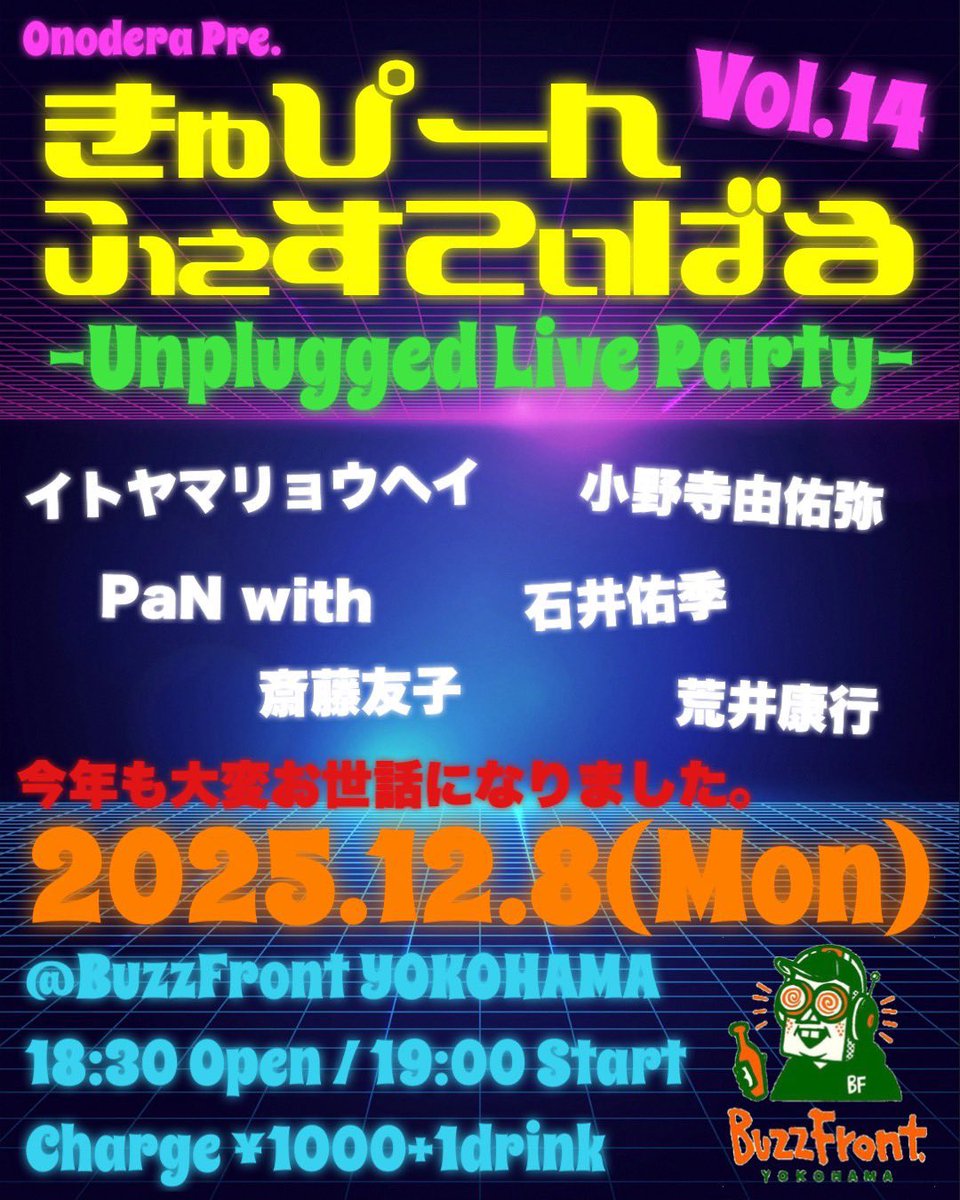 次回12月8日 BuzzFrontにて恒例のきゅぴふぇす！
今回のPaN with はナミオカコウタロウとやります！
よろしくお願いします！