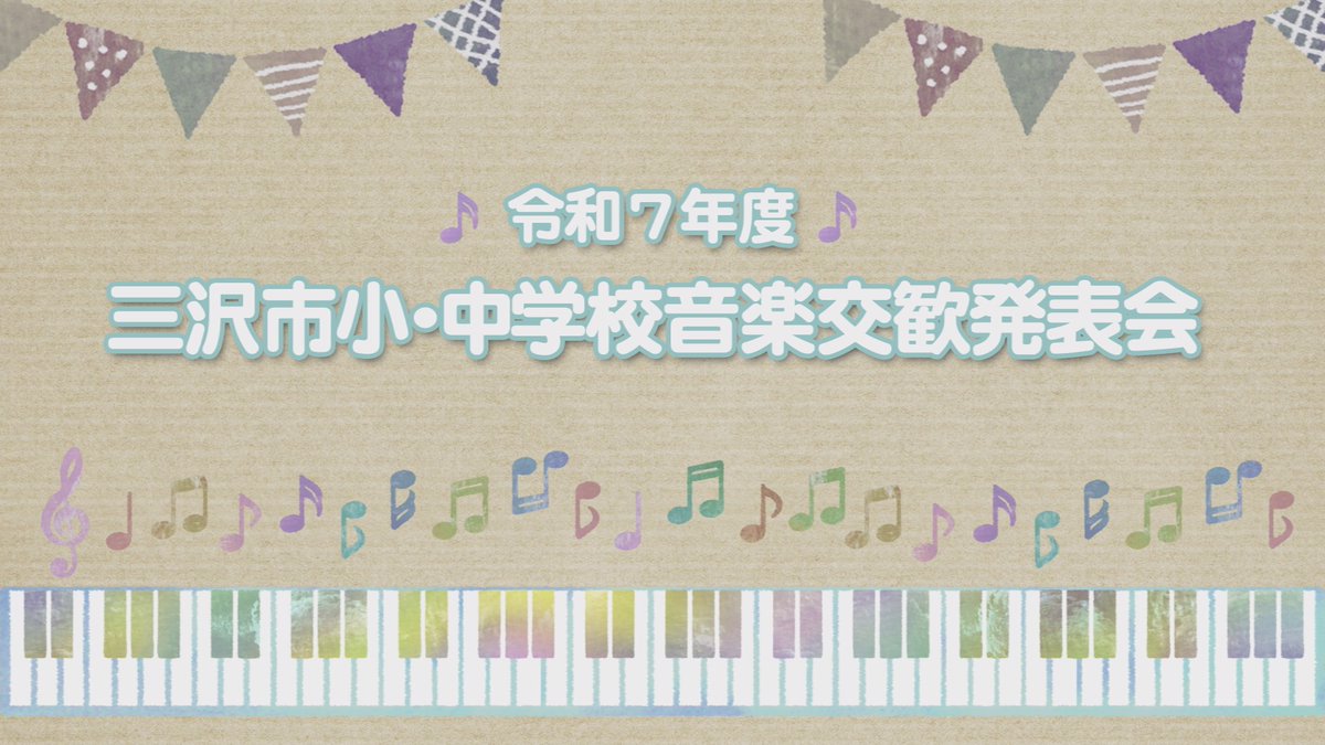 MisawaCableTV's tweet photo. 11/22（土）午後１時～放送『三沢市小・中学校音楽交歓発表会』今年は市内小中学校などから９団体が出演し合唱やリコーダーなどの演奏を披露しました。子供達による心のこもった発表の数々をお届けします♪
#三沢市小中学校音楽交歓発表会
#マックテレビ番組表
#三沢市ケーブルテレビジョン https://t.co/UZ2597QV2o