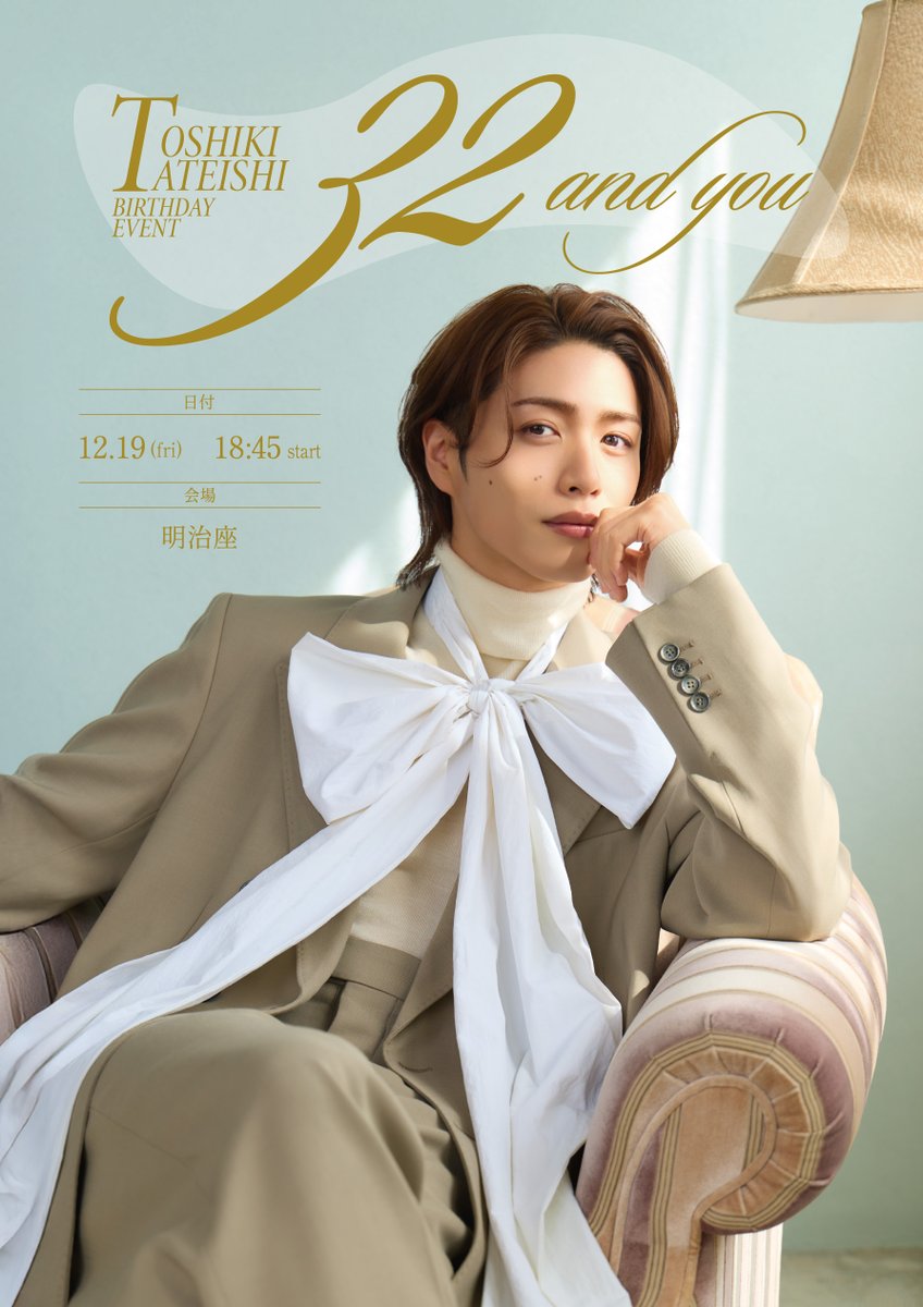 tateishi_staff's tweet photo. 立石俊樹 BIRTHDAY EVENT〜32 and you〜
プレイガイド２次先行スタート！

【日程・会場】
12月19日／明治座
【チケット】
全指定席
・前売り:¥8,000
・舞台『忠臣蔵』東京公演割引:¥5,000

イベント詳細🔽 https://t.co/GPuvBsfSvY

チケット受付
https://t.co/ncarFHaFmp https://t.co/kSdCSJUMLW