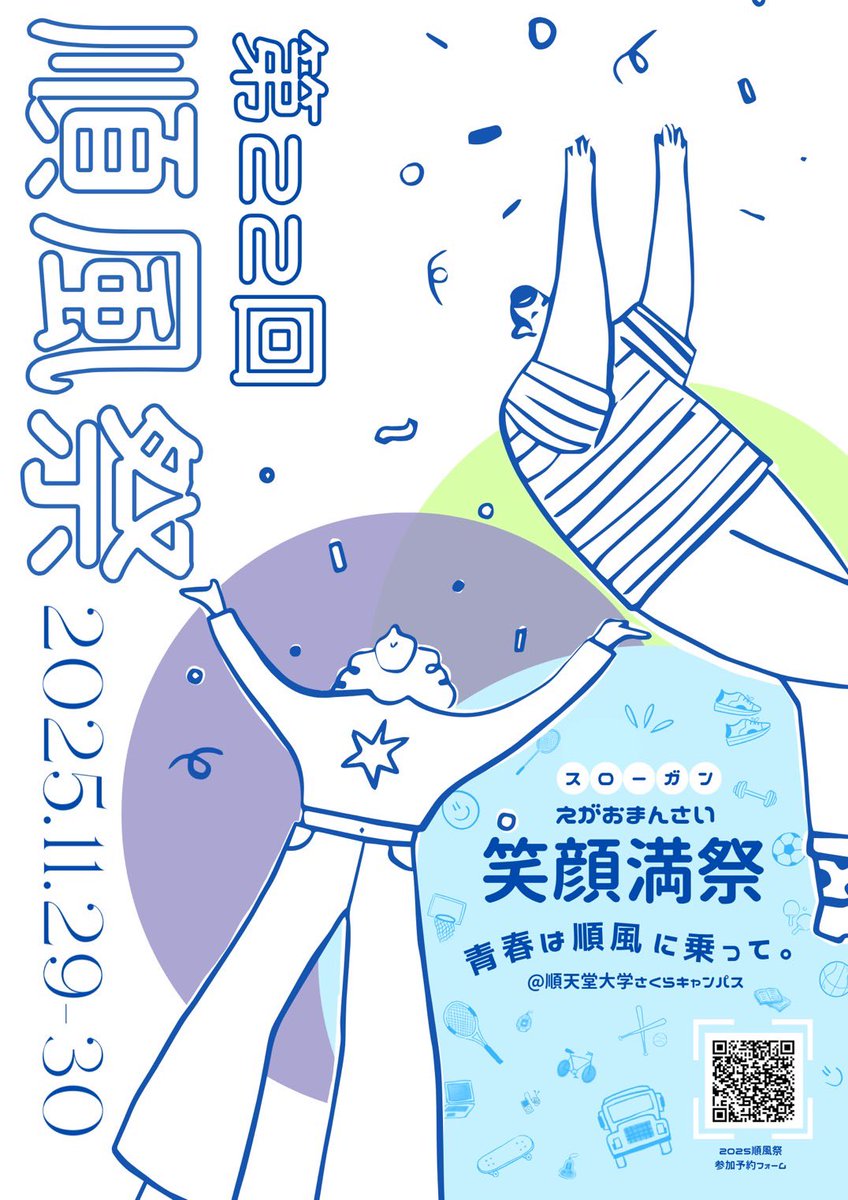 順風祭の開催】 11月29日（土）・30日（日）で順風祭（学園祭）を開催