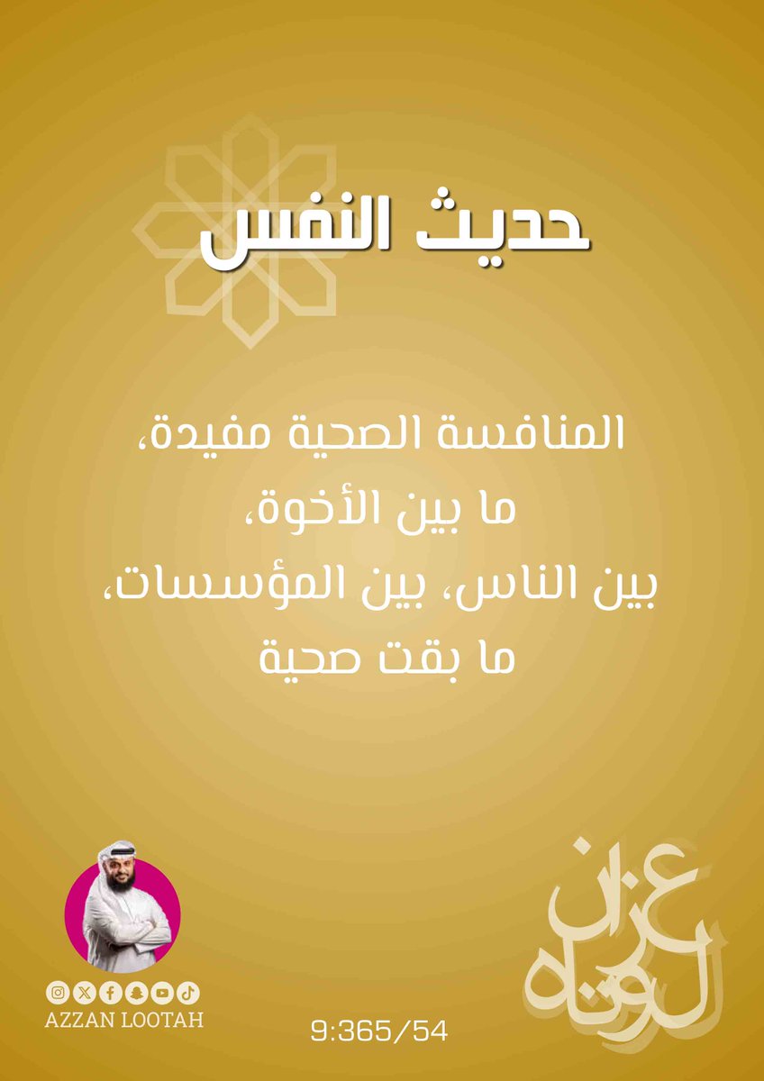 المنافسة الصحية مفيدة، ما بين الأخوة، بين الناس، بين المؤسسات، ما بقت صحية    🧠⚠️⚖️

#حديث_النفس
#توازن
#إيجابية
#منافسة_صحية
#عزان_لوتاه 

9:365/54