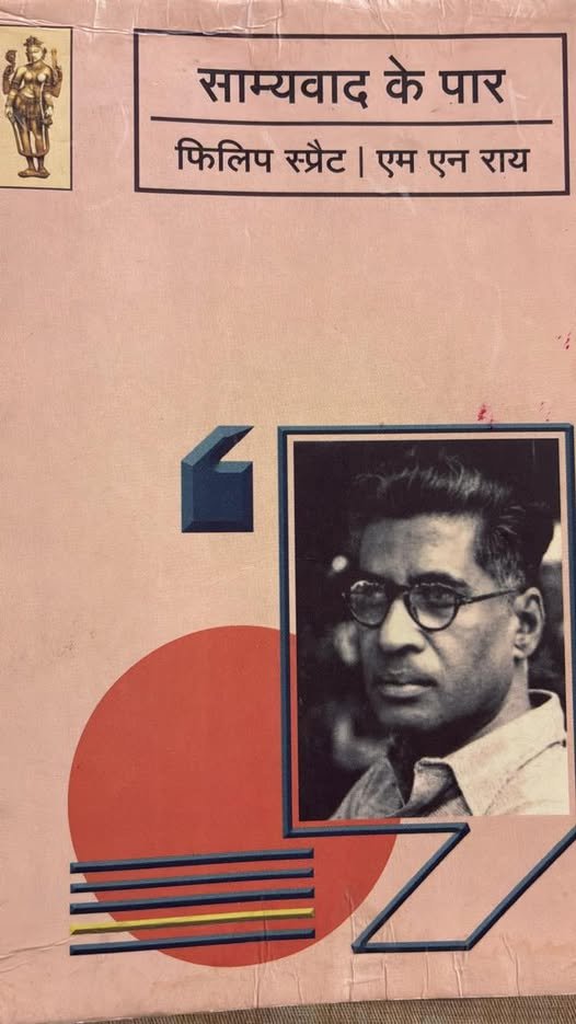 ManeeshKothari's tweet photo. वर्षों से हम यह तर्क देते रहे हैं कि भारतीय राष्ट्रवाद में फ़ासिज्म के तत्त्व विद्यमान हैं और यदि उसके हाथ में सत्ता आ जायेगी तो वह तेज़ी से फ़ासिज्म का नंगा रूप धारण कर लेगी ।

( साम्यवाद के पार, पृष्ठ 14) https://t.co/x0IgLS3sXW