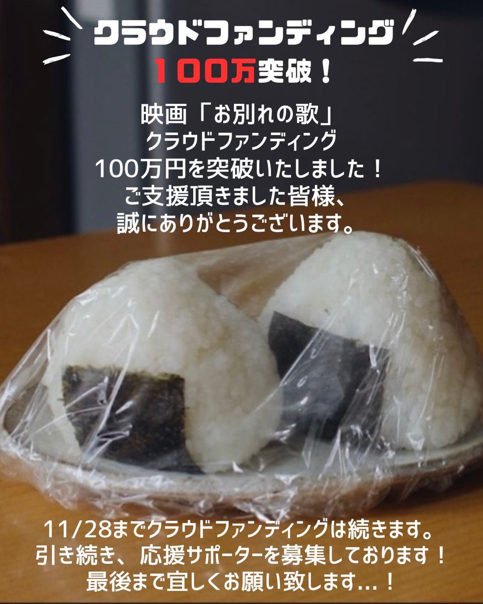 owakare_no_uta's tweet photo. \🍙クラファン100万円突破！！🍙/
ご支援いただいた皆様、本当にありがとうございます🙇‍♀️！

11/28まで引き続き、サポーター募集中です！
何卒、宜しくお願い致します🙇‍♂️

#映画お別れの歌
#クラウドファンディング https://t.co/QLj5PeMdaH