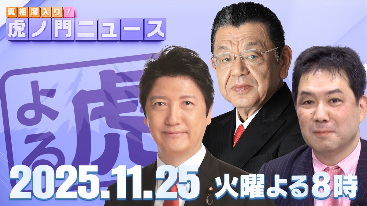 【次回配信のお知らせ】
11月25日（火） 20:00〜21:00

＜出演＞足立康史 / 三枝玄太郎
＜MC＞須田慎一郎
youtube.com/live/v_wGibuD7…

ぜひご視聴ください✨

#虎ノ門ニュース #三枝玄太郎 #足立康史 #須田慎一郎