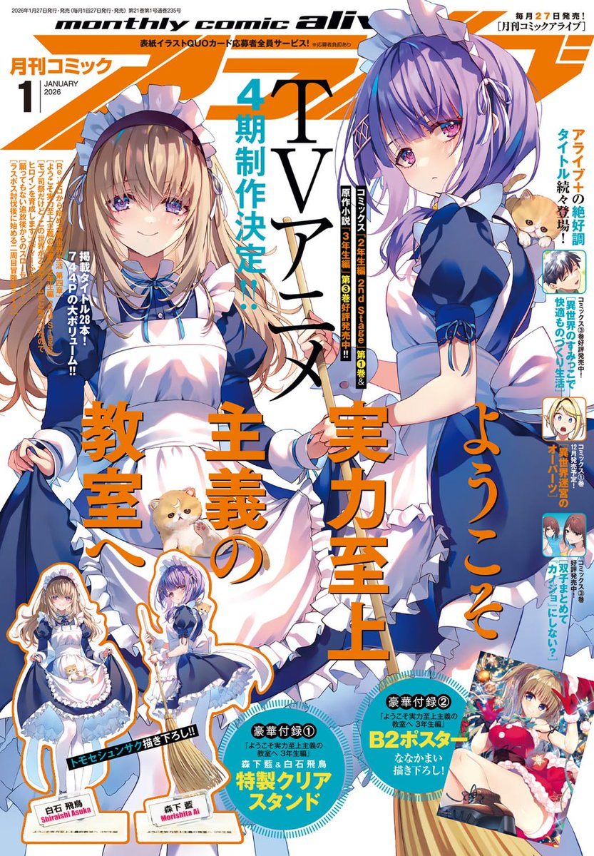ElMundoShiro's tweet photo. Se publica la nueva portada de la revista Monthly Comic Alive para su edición 01/2026 protagonizada por el manga de "Youkoso Jitsuryoku Shijou Shugi no Kyoushitsu e (Classroom of the Elite) - Third Year Arc" creado por LN. .. #youkosozitsu #you_zitsu #よう実 #Anime #MonthlyComic. https://t.co/bSZUDBRDeG