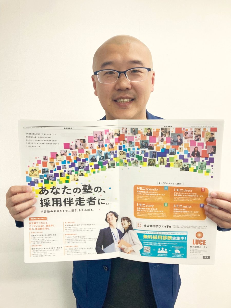 luce_sato's tweet photo. 【掲載のお知らせ👑】

このたび私教育新聞11月号に広告を掲載させて頂きました！
掲載テーマは、
「あなたの塾の、採用伴走者に。学習塾の未来をトモニ描き、トモニ創る。」

塾・教育業界では、
「教室長候補がなかなか採れない」
「採用の属人化が進んでしまい、運用が回らない」
「そもそも採用ノウハウが社内に蓄積しない」
といった悩みが非常に多く寄せられています。

そんな業界課題に対し、ルーチェが提供するのが
トモニシリーズの採用伴走サービスです。

属人的・アナログな採用手法から抜け出し、
理念やカルチャーに共感する人材と出会うためには、
「攻めの採用」への転換が不可欠です。

ルーチェでは、候補者の心を動かす採用広報を組み合わせ、
教育現場の採用活動を根本から支援しています。
私たちは、採用を「単なる人��め」ではなく、
「事業成長のエンジン」として位置づけています。

採用の仕組みが変われば、組織が変わる。
組織が変われば、教育の現場がもっと豊かになる。
教育業界で挑戦を続ける企業の皆さまに、
採用を通じて価値と成長を届けたい──。

これからも、教育の未来を支えるパートナーとして、
採用支援に本気で取り組んでいきます。
・教務と採用業務の兼務が難しい
・塾の魅力を訴求する方法が分からない、、
・教室長の人員不足
こういったお悩みを抱えている担当者様は、今の採用手法が良いかどうかを一緒に確認しましょう。
➡無料採用診断実施中！
https://t.co/o7eug9uzit