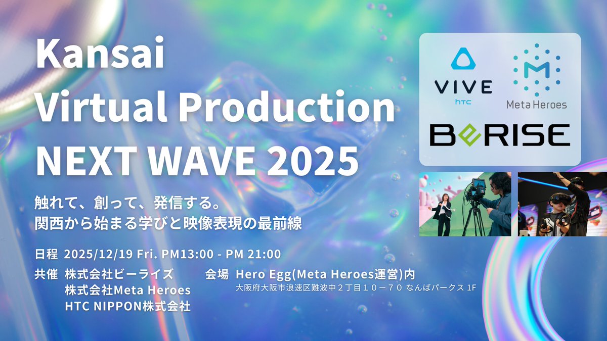 OGA_Creators5's tweet image. 映像制作の未来と、没入体験の最前線を体感できるイベント開きます！
🎬 バーチャルプロダクション
🎮 LBE
🌏 台湾から最先端のVP事例 をご紹介！
海外トレンド × 実技ハンズオン × 没入デモ。
クリエイターも企業も学生も、一緒に“未来の現場”を覗きにきませんか？
詳細👉 virtualproduction-nextwave.peatix.com