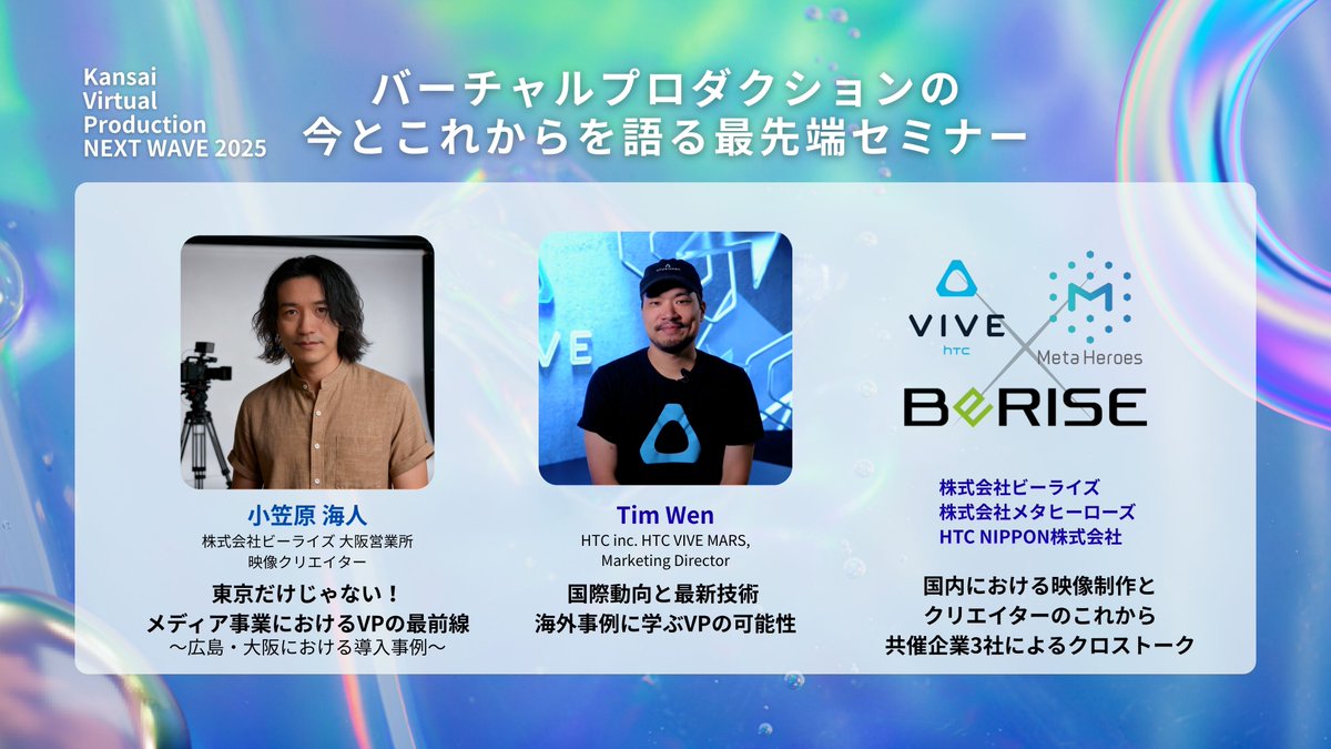 OGA_Creators5's tweet image. 映像制作の未来と、没入体験の最前線を体感できるイベント開きます！
🎬 バーチャルプロダクション
🎮 LBE
🌏 台湾から最先端のVP事例 をご紹介！
海外トレンド × 実技ハンズオン × 没入デモ。
クリエイターも企業も学生も、一緒に“未来の現場”を覗きにきませんか？
詳細👉 virtualproduction-nextwave.peatix.com