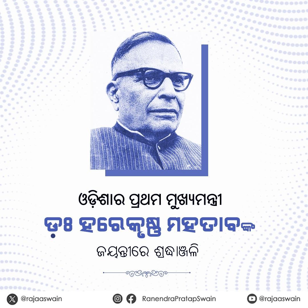ସ୍ଵାଧୀନତା ସଂଗ୍ରାମୀ, ଲେଖକ, କବି ଓ ଓଡ଼ିଶା ପ୍ରଦେଶର ପ୍ରଥମ ମୁଖ୍ୟମନ୍ତ୍ରୀ ଉତ୍କଳ କେଶରୀ ଡ. ହରେକୃଷ୍ଣ ମହତାବଙ୍କ ଜନ୍ମ ଜୟନ୍ତୀରେ ଭକ୍ତିପୂତ ଶ୍ରଦ୍ଧାଞ୍ଜଳି । ସ୍ୱତନ୍ତ୍ର ଓଡ଼ିଶା ପ୍ରଦେଶ ଗଠନ ସହ ରାଜ୍ୟକୁ ପ୍ରଗତିଶୀଳ କରିବାରେ ତାଙ୍କ ଅବଦାନ ଅତୁଳନୀୟ ।