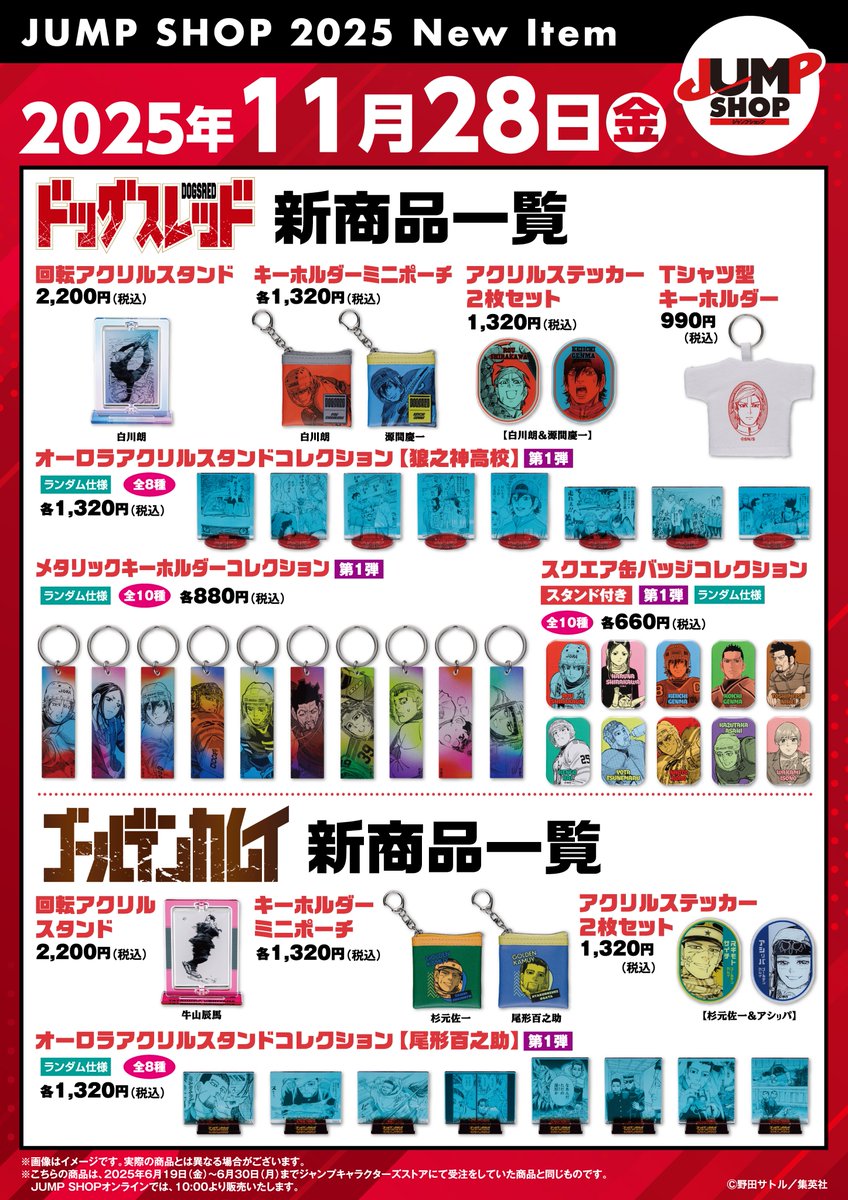 JUMP SHOP原作グッズ】 2025年11月28日発売 『ドッグスレッド