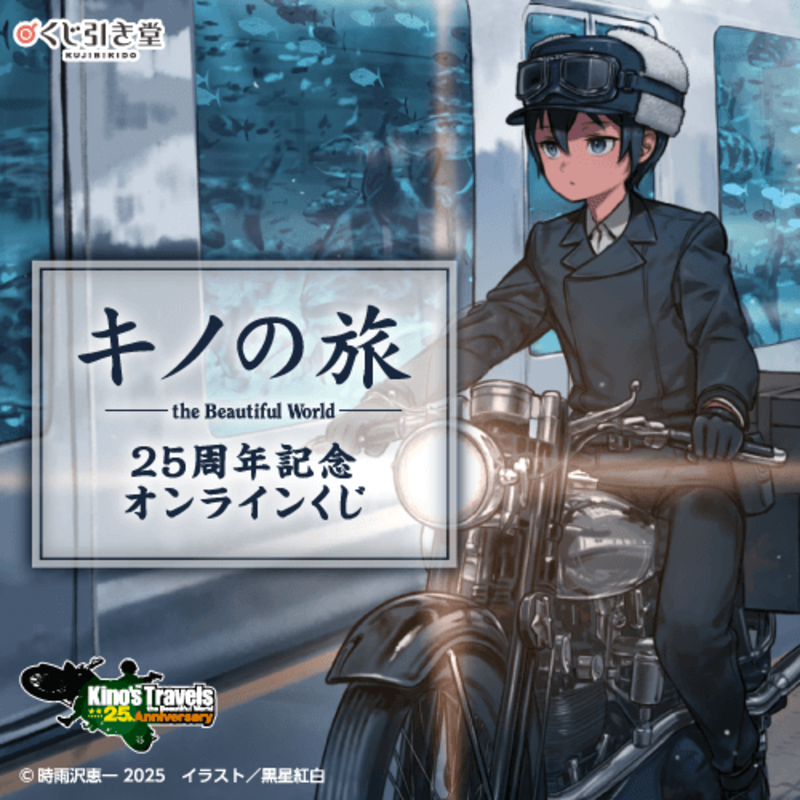 キノの旅 the Beautiful World 25周年記念🎊オンラインくじ＼ 『キノの