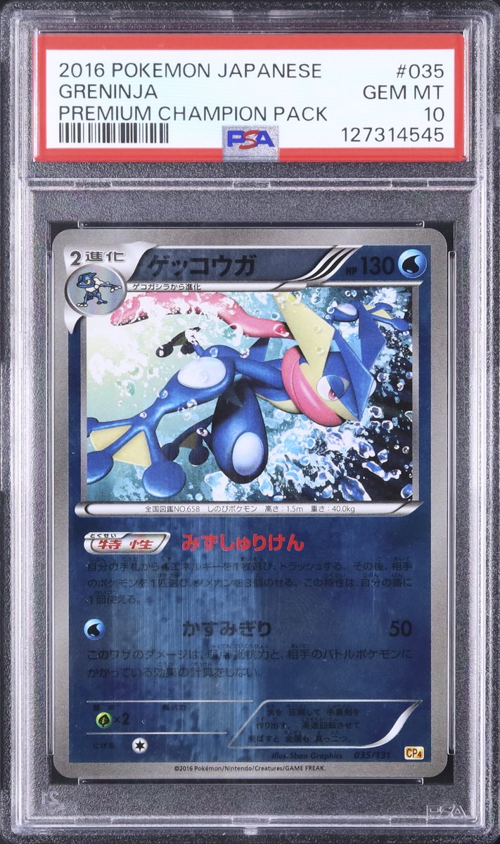 ⏰DASH出品紹介：A146 L2169 『ゲッコウガ ミラー PSA10』 2016年発売