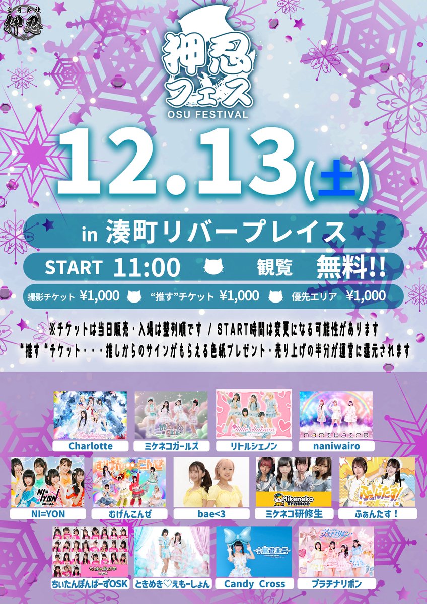 ふぁんたすライブ情報 「押忍フェス」 🗓️12月13日(土) 🕐START 11:00