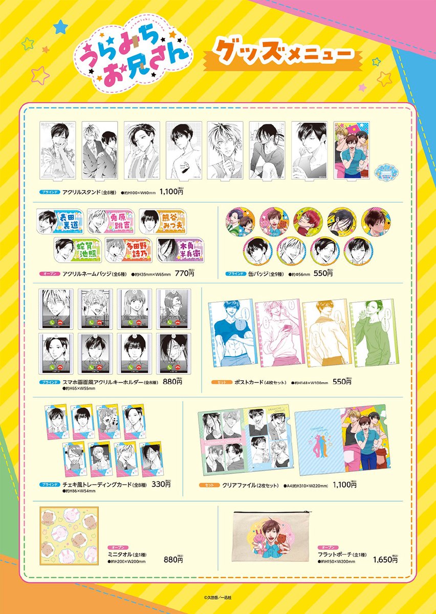 漫画『うらみちお兄さん』コラボカフェ&POPUPSHOP オリジナルグッズ