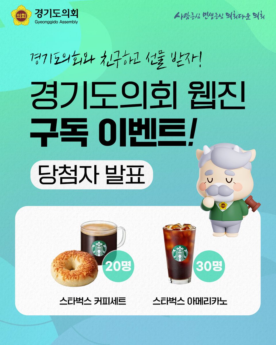 gga_news's tweet image. 🎉 경기도의회 웹진 구독 이벤트 당첨자 발표 🎉
경기도의회 웹진 구독 이벤트에 참여해 주신 모든 분들,
정말 감사합니다! 💛
여러분의 뜨거운 관심과 응원 덕분에
경기도의회가 더 큰 힘을 얻을 수 있었습니다.

드디어! 기다리시던 당첨자를 발표합니다 🎁
경품은 응모 시 남겨주신 연락처로 오늘…