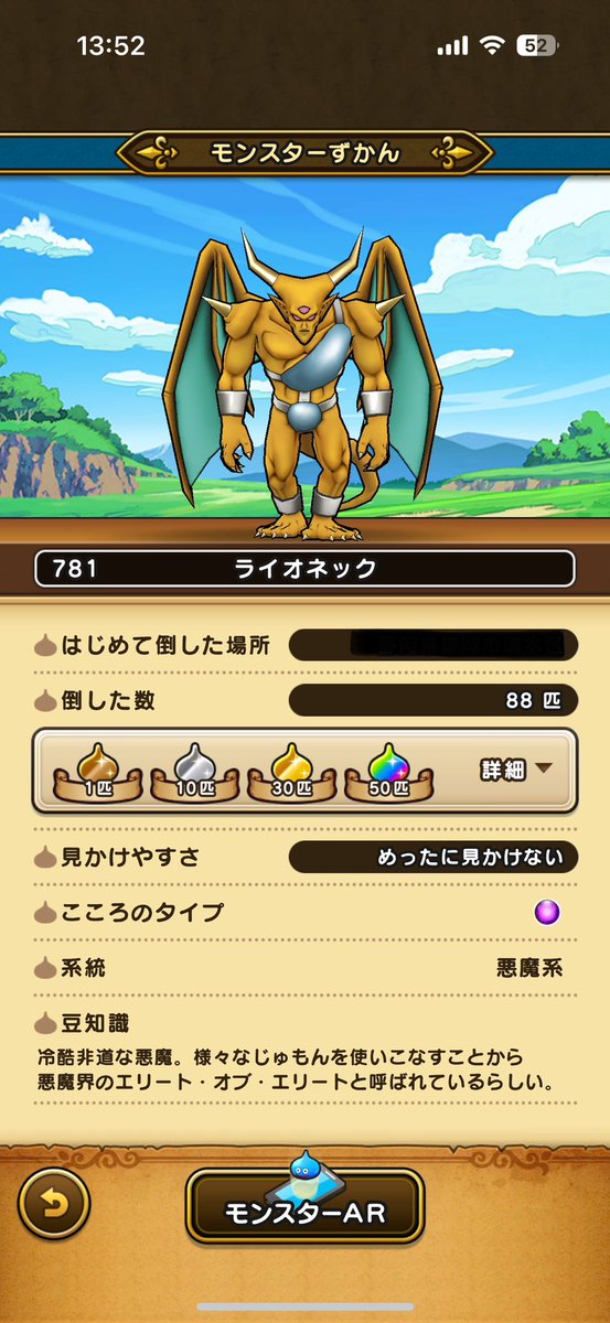 STEPN_50man's tweet photo. ライオネックがもうすぐで90体を迎えますが、今だにこころがこんな感じです。
みなさんどこぐらいでSできましたか？

#ドラクエウォーク
#17章 https://t.co/uqLeA3U3GY