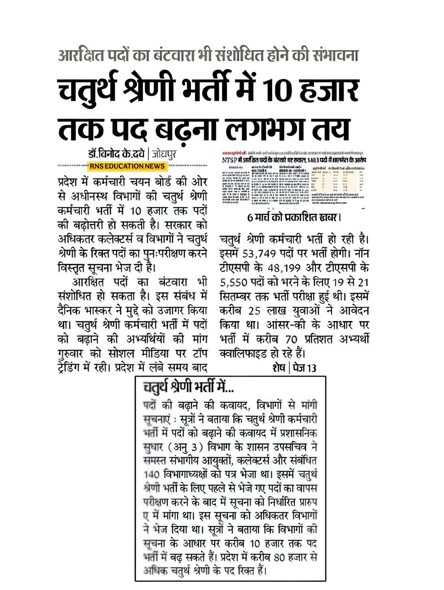 ajits_rathore's tweet image. राजस्थान के बेरोजगारो के लिए
 खुश खबरी 🔥
आप सभी की मेहनत रंग लग ला रही है 
राज 4 th ग्रेड पदों की संख्या मे 10000 पदों की बढ़ोतरी होगी 🙏
#चतुर्थ_श्रेणी_पद_70000_करो