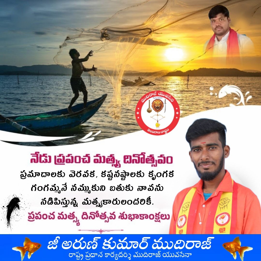 G_Arunkumar2's tweet image. ప్రమాదాలకు వెరవక, కష్టనష్టాలకు కృంగక గంగమ్మనే నమ్ముకుని బతుకు నావను నడిపిస్తున్న మత్స్యకారులందరికీ #ప్రపంచ_మత్స్య దినోత్సవ శుభాకాంక్షలు