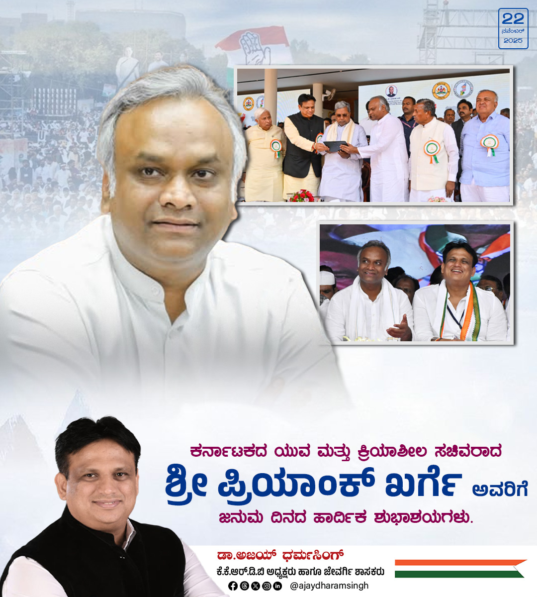 ajaydharamsingh's tweet image. ಮಾಹಿತಿ ತಂತ್ರಜ್ಞಾನ (IT/BT) ಮತ್ತು ಗ್ರಾಮೀಣಾಭಿವೃದ್ಧಿ (RDPR) ಯಂತಹ ಪ್ರಮುಖ ಖಾತೆಗಳನ್ನು ಸಮರ್ಥವಾಗಿ ನಿರ್ವಹಿಸುತ್ತಿರುವ, ನಾಡಿನ ನೆಚ್ಚಿನ ಜನಪ್ರಿಯ ನಾಯಕರಾದ ಪ್ರಿಯಾಂಕ್‌ ಖರ್ಗೆ ಅವರಿಗೆ ದೇವರು ಉತ್ತಮ ಆರೋಗ್ಯ, ಸುಖ ಸಂತೋಷ ನೀಡಲಿ ಮತ್ತು ನಿಮ್ಮ ಎಲ್ಲ ಪ್ರಯತ್ನಗಳಿಗೂ ಯಶಸ್ಸು ಸಿಗಲಿ ಎಂದು ಹಾರೈಸುತ್ತೇನೆ. ಸಾರ್ವಜನಿಕ ಸೇವೆ ಮತ್ತು…