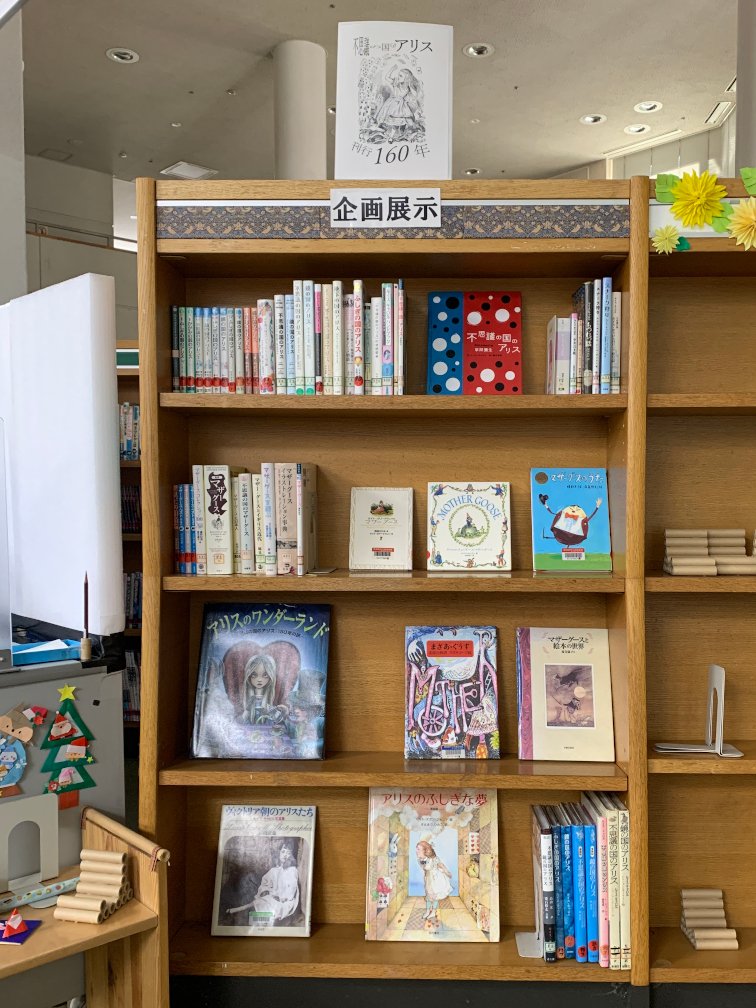 今年は『不思議の国のアリス』刊行から160年です。本作および続編『鏡の国のアリス』の場面やキャラクターには『マザーグース』の詩からの引用が数多くあります。そこで南図書館ではアリス2作品やルイス・キャロルの著作、『マザーグース』とその関連書等を集めた企画展示を開催します。