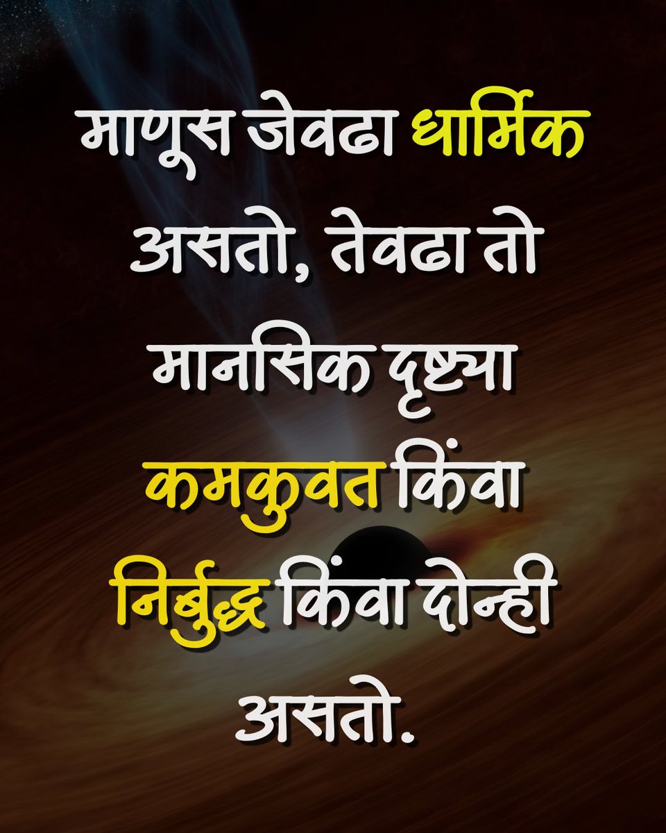 संघ-भाजप, बजरंग दल, इस्लामिक संघटना, तालिबान वगैरे ही मंडळी लोकांना अधिकाधिक धार्मिक करण्याचे प्रयत्न का करतात? याचं कारण हे असं आहे !!! 

#महाराष्ट्रधर्म