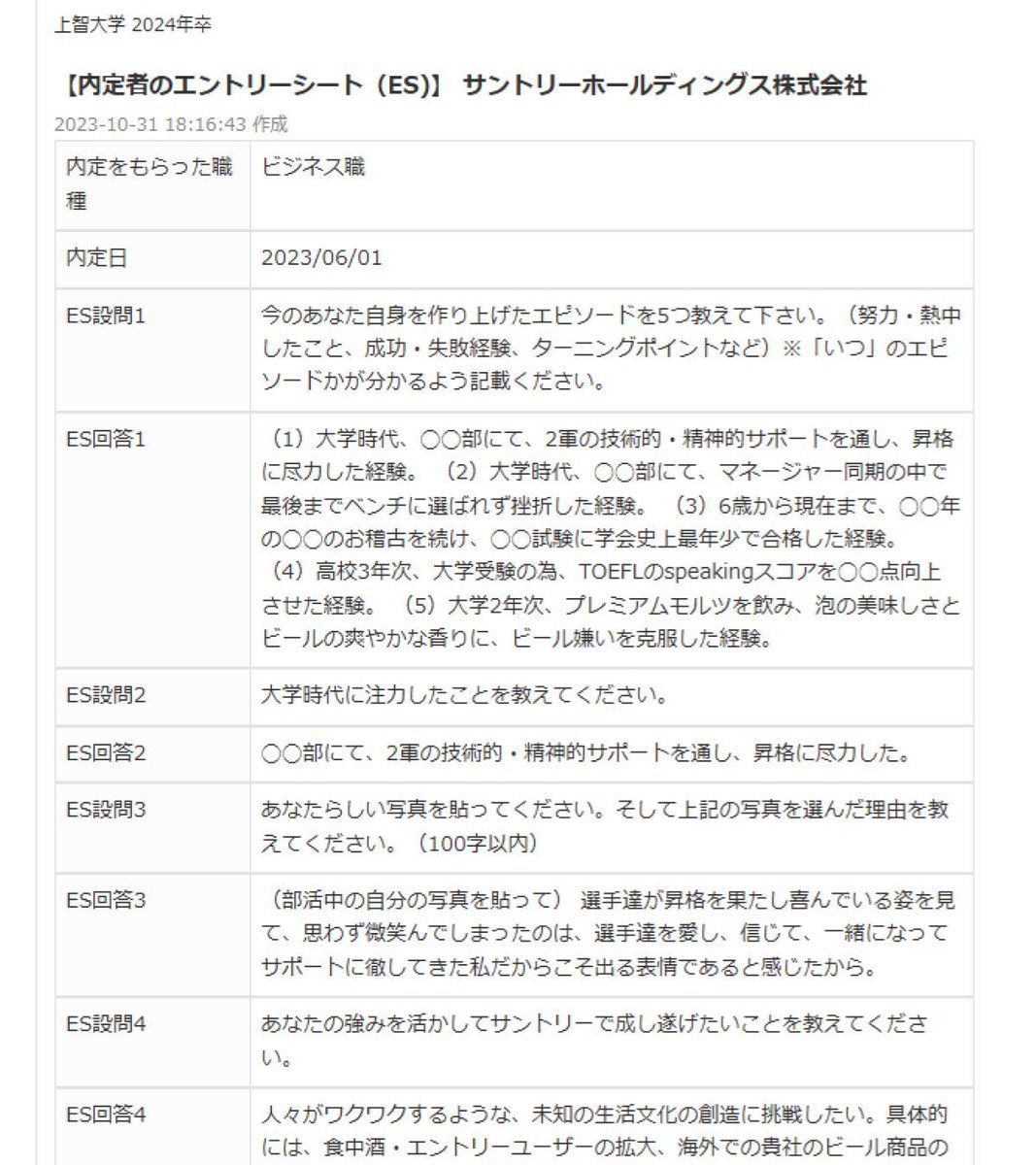 InternGuide's tweet image. 🗓️12/2：オープン早期選考（ビジネス部門）応募締切
【サントリー🧃】内定者のESを一部公開📝
「受かるES」を学びましょう❗️
／
以下のリンクからすべて無料でチェックできます⏬
internshipguide.jp/Columns/questi…
＼