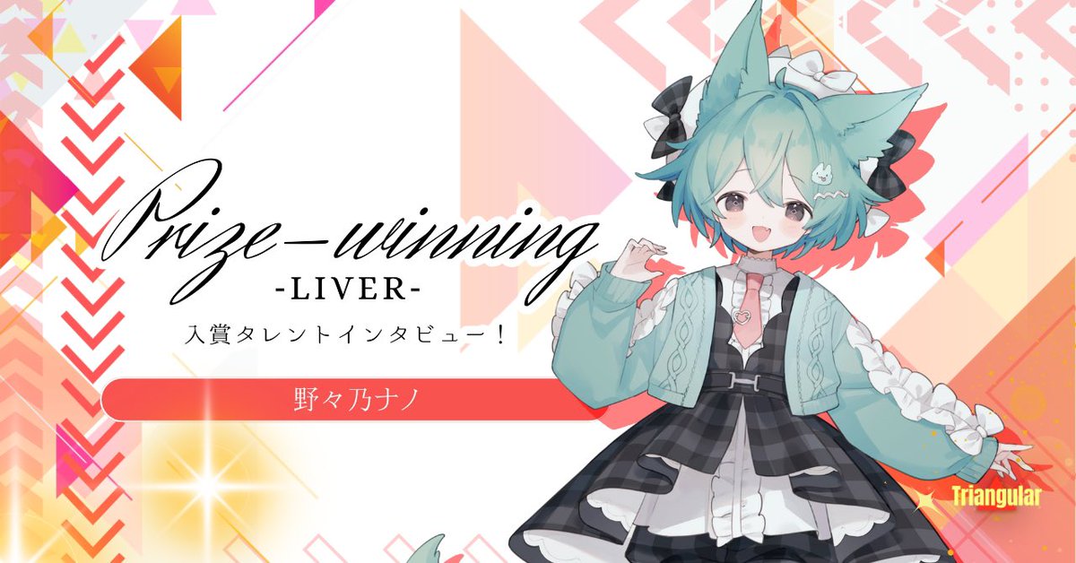 triangular_v's tweet image. 【お知らせ🍀🐕🎀】

皆さん、こんにちは‼️
Triangular広報部よりライバーインタビューのご案内です。

今回は【野々乃ナノ】さん👏🏻
10月21日〜10月27日で開催された、
&quot;ワードプチギフトをつくろう！&quot;での入賞インタビューとなります。

とても可愛いビジュアルのナノさん🎶…