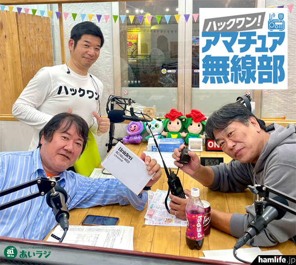 毎週土曜日18時から生放送！ インターネットの「FM＋＋（エフエムプラプラ）」を利用して全国で聞くことができます。→＜毎週土曜日18時から生放送＞埼玉県上尾市の「あいラジ」でアマチュア無線のラジオ新番組「ハックワン！アマチュア無線部」スタート hamlife.jp/2025/11/21/air… #BCL #ラジオ