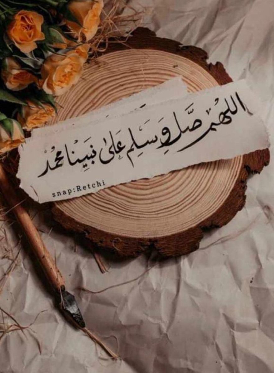 قال الله تعالى : {إِنَّ اللَّهَ وَمَلائِكَتَهُ يُصَلُّونَ عَلَى النَّبِيِّ يَا أَيُّهَا الَّذِينَ آمَنُوا صَلُّوا عَلَيْهِ وَسَلِّمُوا تَسْلِيمًا}.