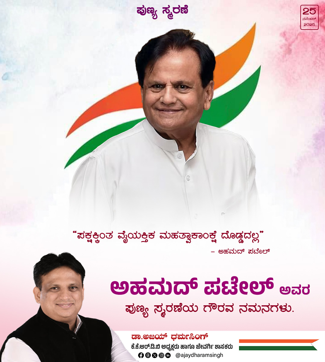 ajaydharamsingh's tweet image. ಕಾಂಗ್ರೆಸ್‌ ಪಕ್ಷದ ಆಂತರಿಕ ಮತ್ತು ಬಾಹ್ಯ ಬಿಕ್ಕಟ್ಟುಗಳನ್ನು ಸಮರ್ಥವಾಗಿ &apos;ಟ್ರಬಲ್‌ಶೂಟರ್&apos; ಆಗಿ ನಿರ್ವಹಿಸಿ ಪಕ್ಷಕ್ಕೆ  ನೀಡಿದ ಅವರ ಕೊಡುಗೆ ಅತ್ಯಂತ ಅಮೂಲ್ಯವಾದುದು. ಅವರು ರಾಜ್ಯಸಭಾ ಸದಸ್ಯರಾಗಿ ಮತ್ತು ಲೋಕಸಭಾ ಸದಸ್ಯರಾಗಿ ರಾಷ್ಟ್ರಕ್ಕೆ ಸೇವೆ ಸಲ್ಲಿಸಿದರು. ಅವರ ದೂರದೃಷ್ಟಿ, ನಿಸ್ವಾರ್ಥ ಸೇವೆ ಮತ್ತು ಪಕ್ಷ ನಿಷ್ಠೆ ಸದಾ ಸ್ಮರಣೀಯ.…