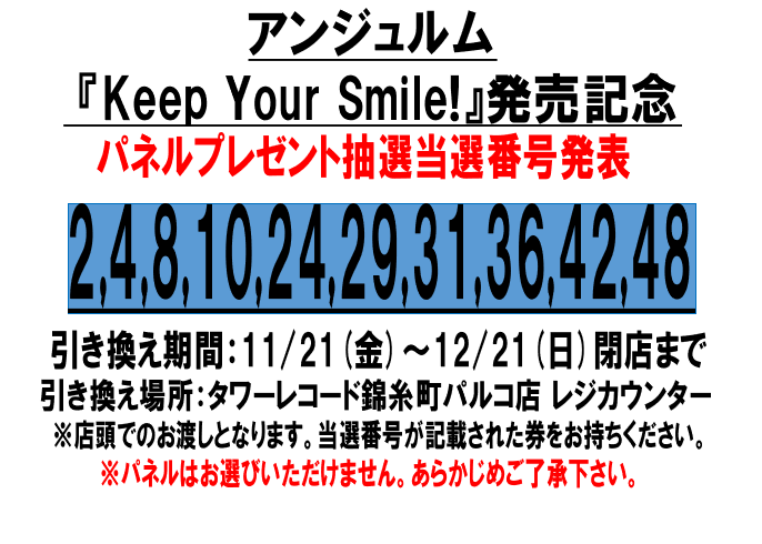 アンジュルム】 『Keep Your Smile!』 発売記念パネルプレゼント抽選