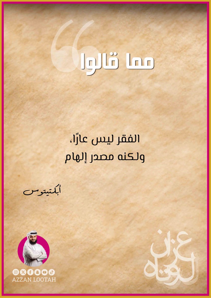 ما تعليقك؟
اعد التغريد إن أعجبتك أو اذكر شخص سيحب أو يستفيد من التغريدة
#مما_قالوا
#أقوال_عالمية
#إلهام
#نضج
#قوة_إرادة
#نظرة_إيجابية
#عزان_لوتاه