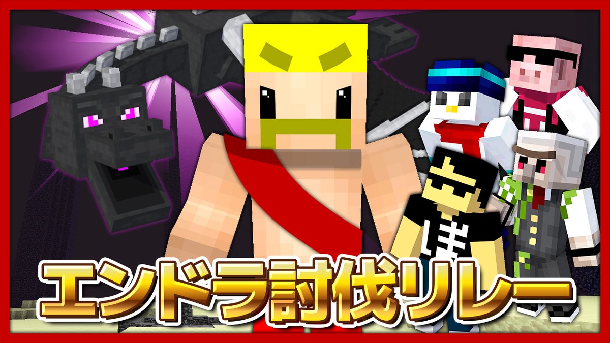 dozle_official's tweet image. ＼ 🦍本日20:00から生放送！／
ドズル社メンバー5人でエンドラ討伐リレーに挑戦🔥

制限時間60分以内のクリアを目指します！！

ぜひ応援しにきてね！📣✨
#ドズル誕生祭2025