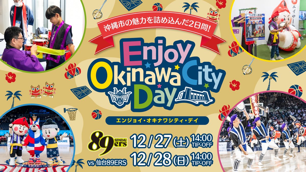 RyukyuKings's tweet image. 12/27(土),28(日)のホームゲームは、キングスのホームタウンである沖縄市の魅力が詰まった『Enjoy Okinawa City Day』🌺
エイサー衣装の着付け体験や、沖縄市とキングスのコラボグッズ、沖縄市市産品のキングスグッズの販売も！

ぜひ会場でお楽しみください！

▽試合情報
goldenkings.jp/lp/game_202512…