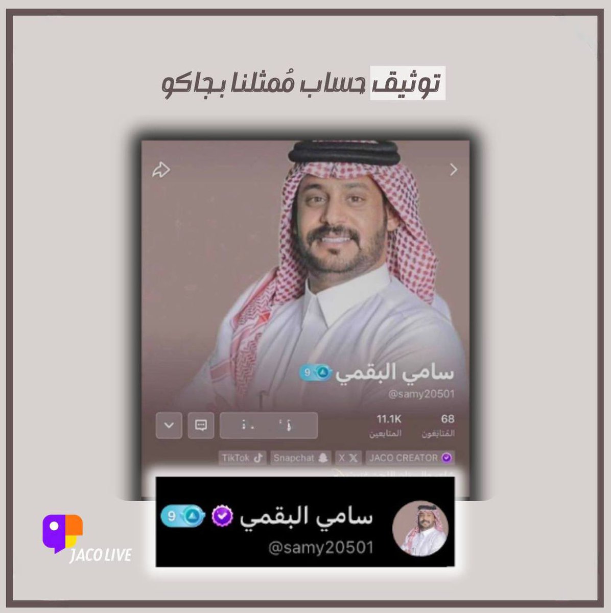 “وضع له بصمة فارقة دائمًا وأبدًا " 

إنجاز جديد يُضاف إلى إنجازات سامي 
البقمي

نبارك لممثلنا ولكم توثيق حساب جاكو الخاص بممثلنا سامي، ونهنئ جاكو بهذا التوثيق المستحق ونعدكم بتحقيق إنجازات أكبر تليق بكم وبقوتكم يا أصدقاء 🩶

#سامي_البقمي | <a href="/samy20501/">سامي البقمي</a>