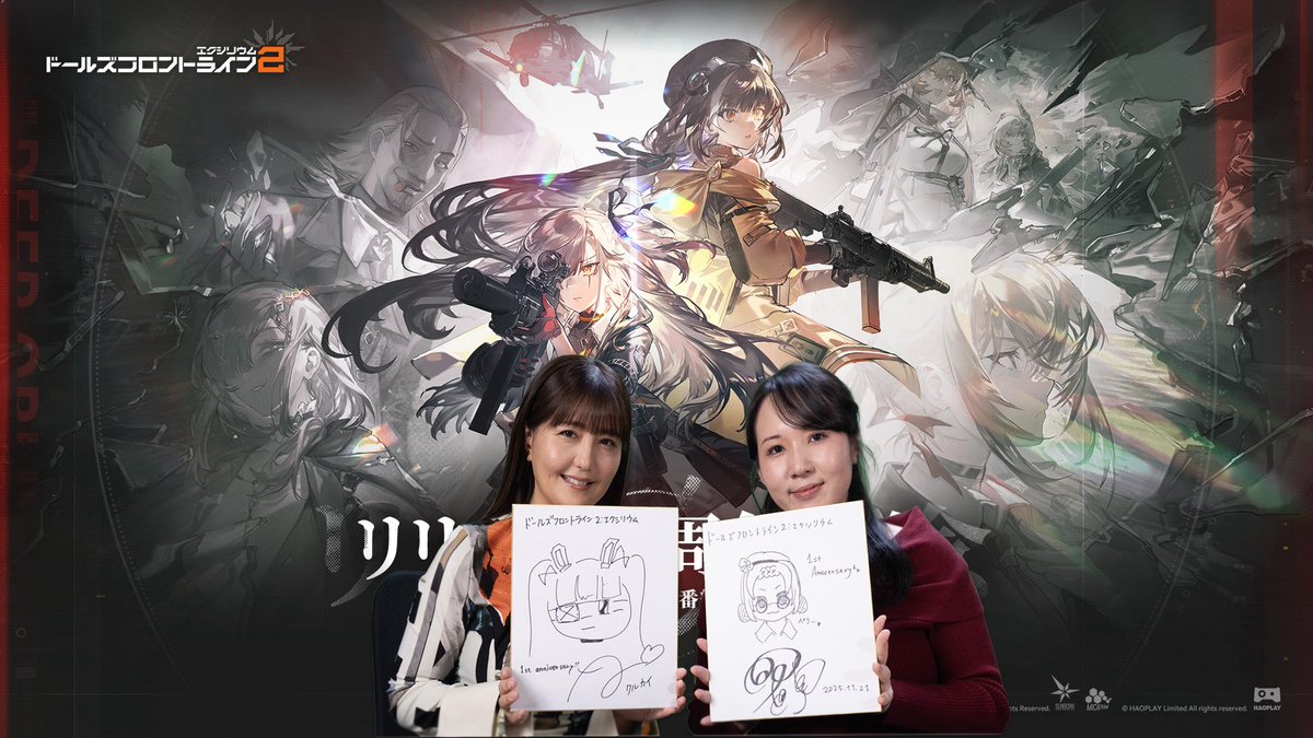 リリース1周年記念生放送は、無事に終了いたしました🎉
指揮官の皆さま、ご視聴ありがとうございました！
 
番組を盛り上げてくださったゲストの皆さま、
そして、1周年を一緒に迎えてくださったの指揮官に、心より感謝いたします🙏
 
これからも #ドルフロ2 をどうぞよろしくお願いいたします。