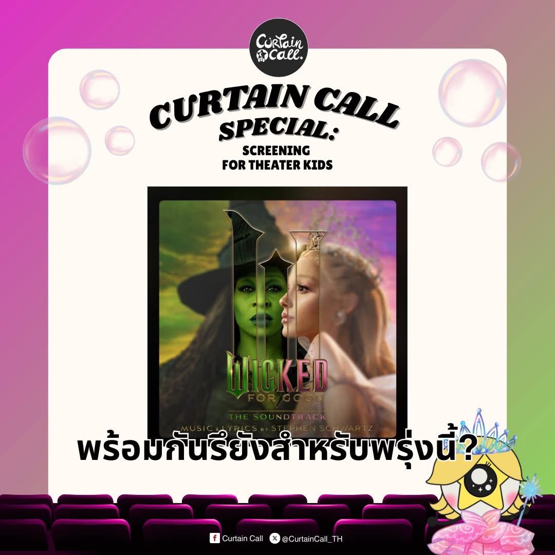 CurtainCall_TH's tweet image. Fellow Ozzians🩷💚นับถอยหลังอีกวันเดียวแล้วนะคะที่เราจะมาร่วมร้องไห้ เอ้ย! ร้องเพลงด้วยกันกับกิจกรรม Special Screen ของทาง #Curtaincall_TH

ตอนนี้เพลงประกอบของพาร์ท 2 ได้ออกมาให้เราฟังทางสตรีมมิ่งเป็นที่เรียบร้อยแล้วด้วย เตรียมเสียงของตัวเองให้พร้อมแล้วมาพบกันพรุ่งนี้ได้เลย!✨