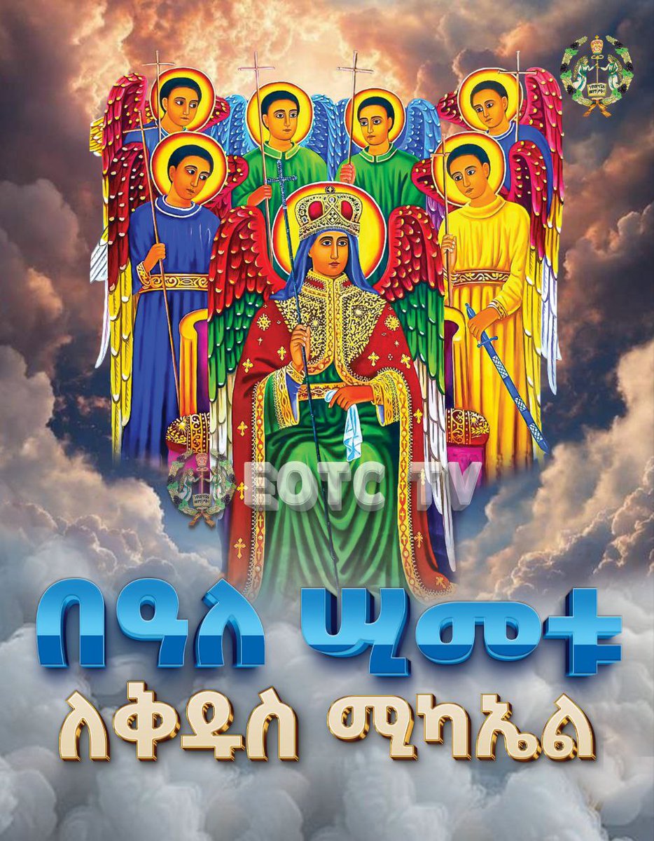 “በዚያም  ዘመን ስለ ሕዝብህ ልጆች የሚቆመው ታላቁ አለቃ ሚካኤል ይነሣል፤” //ዳን. ፲፪፥፩ //

#ቅዱስ_ሚካኤል_ሊቀ_መላእክት 💕🙏💕 

#መልካም_በዓል