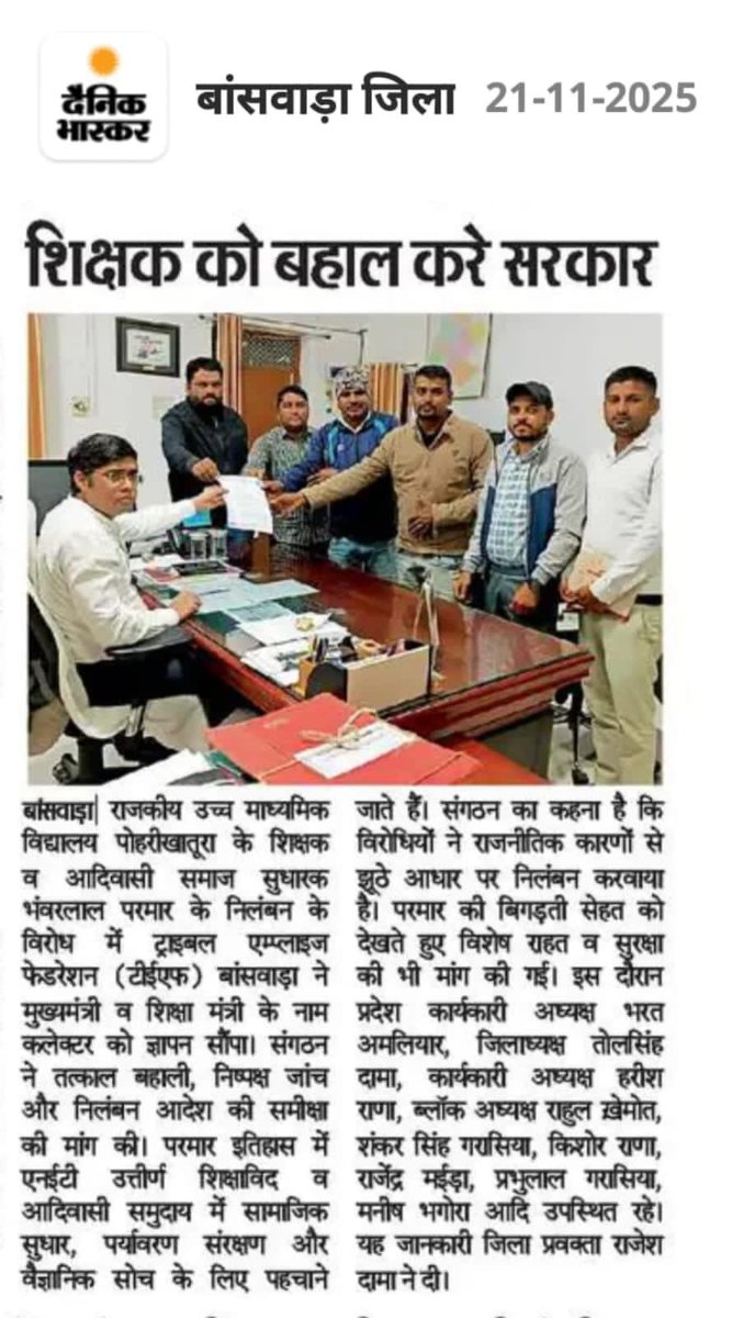 आदिवासी समाज अपने हक अधिकरों को लेकर जागरूक हो रहा है यह बीजेपी सरकार को हजम नहीं हो रहा है इसलिए आदिवासियों के गुरु भंवरलाल जी परमार को निलंबित कर दिया गया है!!
<a href="/BhajanlalBjp/">Bhajanlal Sharma</a> त्वरित प्रभाव में निलंबन वापस लेवे!!
#में_भी_भंवरलाल_परमार <a href="/rajeduofficial/">Dept of Education, Rajasthan</a> <a href="/RajGovOfficial/">Government of Rajasthan</a> <a href="/RajCMO/">CMO Rajasthan</a>