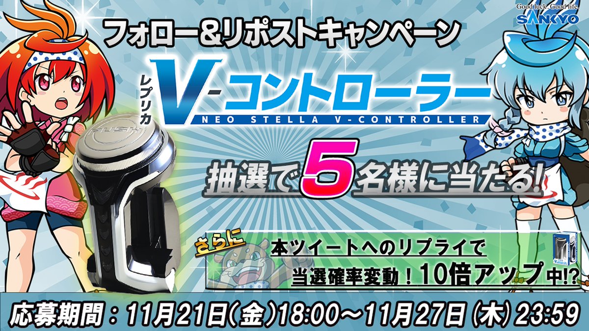 tw_spsp's tweet image. 【🎁プレゼントキャンペーン🎁】

「レプリカVコントローラー」が
5名様に当たるキャンペーン開催🎉

①@tw_spspをフォロー
②この投稿を11月27日(木)23:59までにリポスト
③後日DMにて当選発表

さらにこの投稿へのリプライで当選率10倍アップ!?

ぜひご参加ください‼️
#SANKYO #プレキャン
