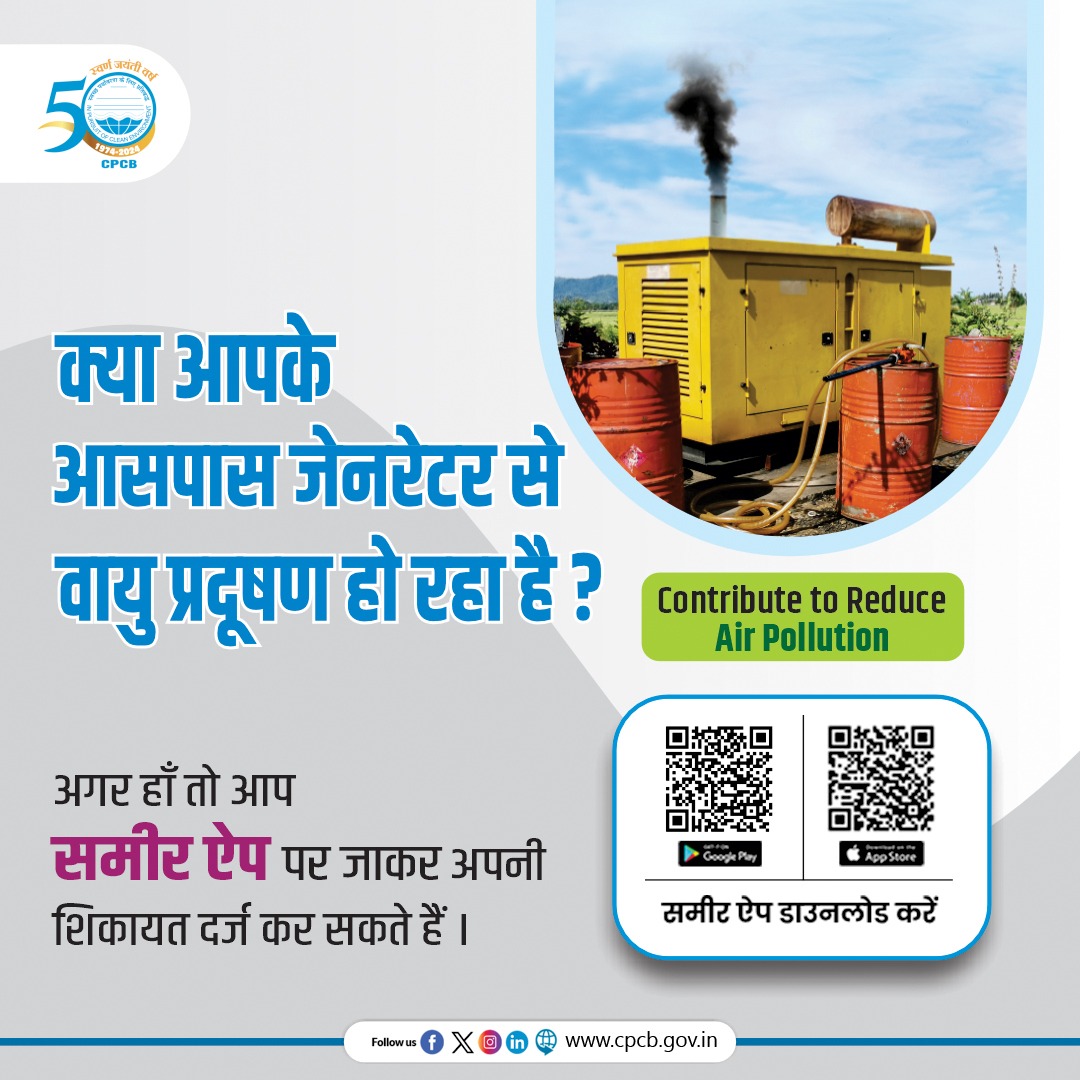CPCB_OFFICIAL's tweet image. अगर आपके आस पास जनरेटर के कारण वायु प्रदूषण हो रहा है तो समीर ऐप पर अपनी शिकायत दर्ज करें।

QR कोड को स्कैन करें और अभी ऐप डाउनलोड करें।

#SameerApp #ReduceAirPollution

@byadavbjp @KVSinghMPGonda @moefcc @mygovindia @PIB_India