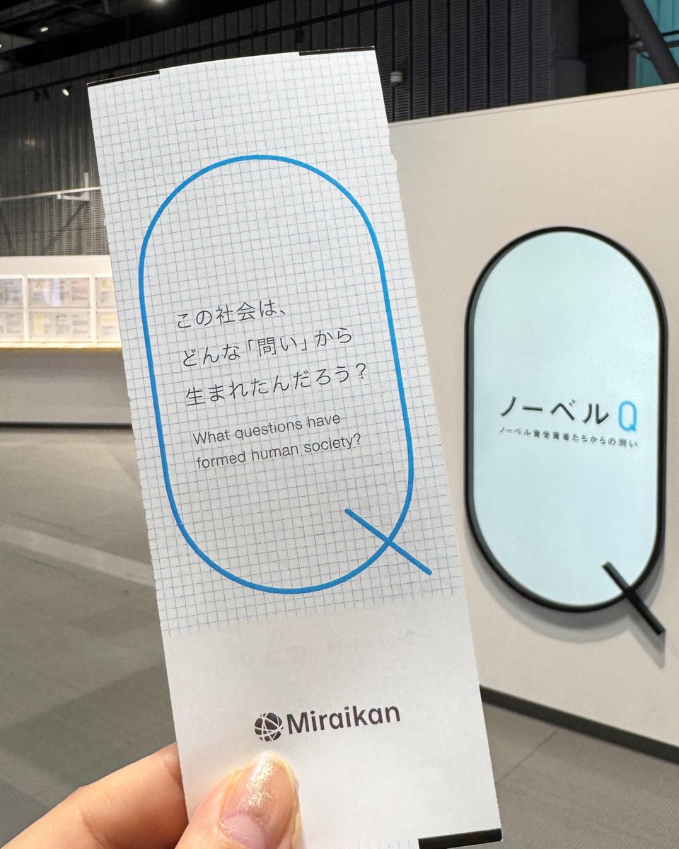 未来館からの #問い ①

未来館の入館チケットの裏面には
8種類の問いかけが書かれています🎫

今回はこの1枚をご紹介…✨
――――――――
この社会は、
どんな「問い」から
生まれたんだろう？
――――――――

みなさんは、どのように考えましたか？
コメント欄で教えてください🤗