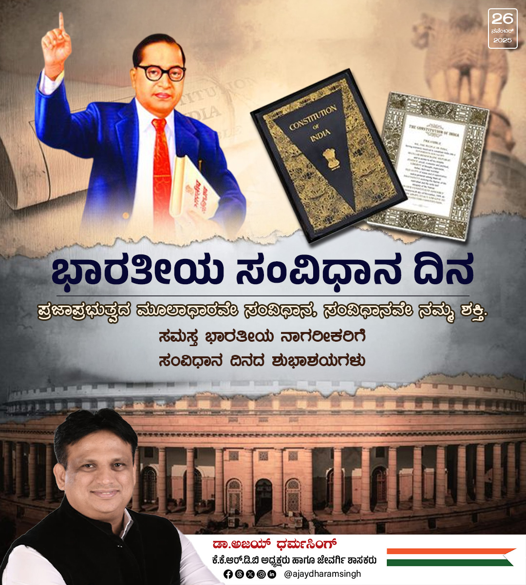 ajaydharamsingh's tweet image. ಭಾರತವನ್ನು ವಿಶ್ವದ ಅತಿದೊಡ್ಡ ಪ್ರಜಾಪ್ರಭುತ್ವವಾಗಿ ರೂಪಿಸಿದ ಮತ್ತು ಪ್ರತಿಯೊಬ್ಬ ನಾಗರಿಕರಿಗೂ ಸಮಾನತೆ, ಸ್ವಾತಂತ್ರ್ಯ ಮತ್ತು ನ್ಯಾಯವನ್ನು ಒದಗಿಸಿದ ನಮ್ಮ ಸಂವಿಧಾನವನ್ನು ಗೌರವಿಸೋಣ. ಅದರ ಮೌಲ್ಯಗಳನ್ನು ಎತ್ತಿಹಿಡಿಯುವ ಪ್ರತಿಜ್ಞೆ ಮಾಡೋಣ. 1949 ನವೆಂಬರ್‌ 26 ರ ಇದೇ ದಿನ, ನಾವು ನಮ್ಮ ಸಂವಿಧಾನವನ್ನು ಅಂಗೀಕರಿಸಿದೆವು. ಇದು ಭಾರತದ…