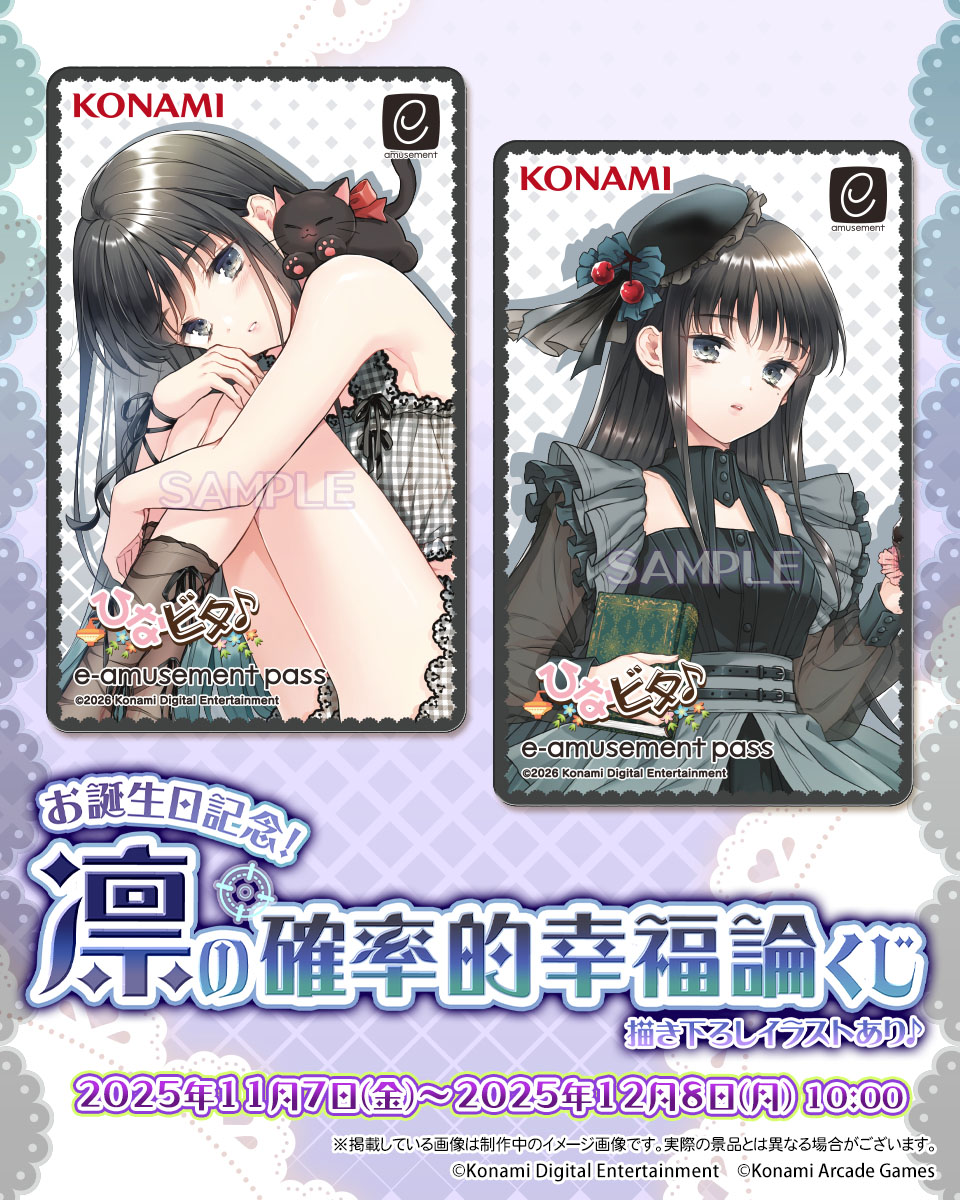 ひなビタ 霜月凛 e-amusement pass ポラリスコード 2025年最新