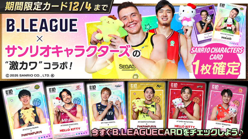B.LEAGUE CARDに「Sanrio charactersカード」が登場！ B.LEAGUE選手