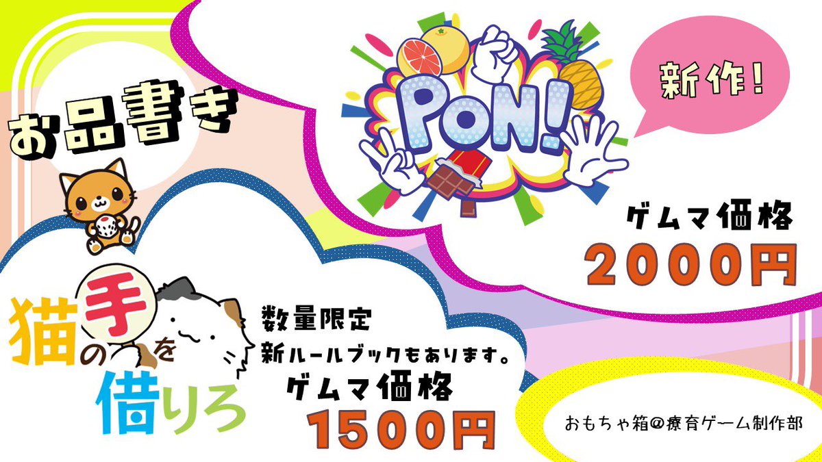 ocb_gamesclub's tweet image. ✍️お品書き✍️

新作！✌️PON！✌️
♥️じゃんけんで遊べるくらいから
💰2000円

🐱猫の手を借りろ🐱
♥️UNOで遊べるくらいから
💰1500円

🩵コマつかみ取り🩵
製作時に使えなかったB級品のコマをつかみ取り！
💰100円

💚シールプレゼント💚
恒例になっているシールを今回も！

 #ゲームマーケット2025秋