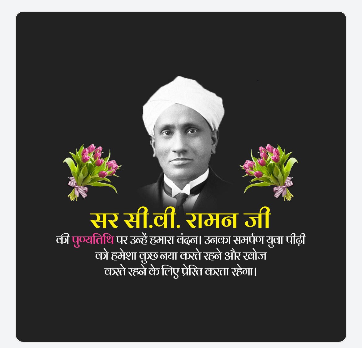 महान वैज्ञानिक, नोबेल पुरस्‍कार से सम्‍मानित, सर सी वी रमन जी की पुण्यतिथि पर विनम्र श्रद्धांजलि 🙏

आपका समर्पण युवाओ को हमेशा नया करने के लिए प्रेरित करता रहेगा.
 
#CBraman #नोबेलपुरस्कार #महानवैज्ञानिक #सी_वी_रमन