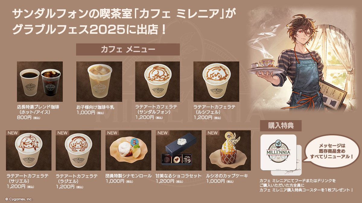 granbluefantasy's tweet image. 【グランブルーファンタジー】サンダルフォンの喫茶室カフェ ミレニアが、店舗を拡張して「グラブルフェス2025」に出店！特典コースターのメッセージはすべてリニューアル！カップケーキにはあの男からのメッセージも……！？詳しくはこちら ⇒ fes.granbluefantasy.jp/cafe/ #グラブル #グラブルフェス2025