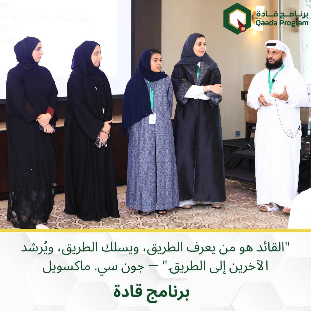 "القائد هو من يعرف الطريق، ويسلك الطريق، ويُرشد الآخرين إلى الطريق." — جون سي. ماكسويل

احجز مكانك الآن في برنامج "قادة".
للإشتراك أرسل لنا رسالة، ستصلك التفاصيل أو تواصل معنا من خلال الموقع الرسمي للبرنامج 
qaada.com
<a href="/qaadaprogram/">qaadaprogram</a>

#قادة #قيادة_الفريق #قيادة