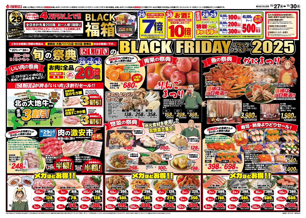 12/27(木)～12/4のチラシです。 🎉旬の祭典🎉にしがきのBLACKFRIDAY